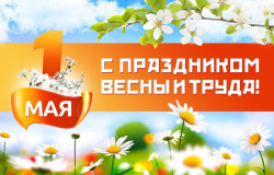 Ректор НИУ МГСУ Павел Акимов поздравляет С Днём Весны и Труда — 1 Мая!