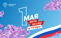 Министр строительства и ЖКХ РФ Ирек Файзуллин поздравляет с Праздником Весны и Труда
